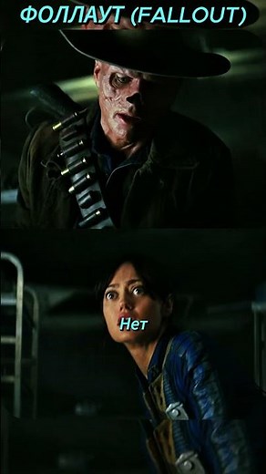 Они здесь. #Fallout #Фоллаут #Постапокалипсис #юмор #фантастика #сериал