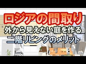 ロジアのある間取り図。外から見えない壁で囲まれた庭のある家。二階リビングのメリット