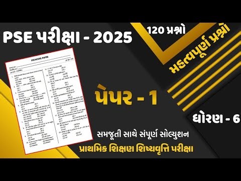 pse exam std 6 2025 | std 6 pse exam paper solution 2025 | pse exam std 6 2025 paper 1 solution |pse