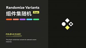 Figma | Randomize Variants 实用效率的组件集随机插件