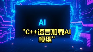 C  语言加载AI模型