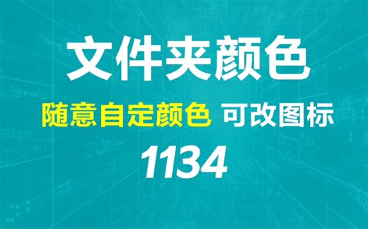 电脑文件夹的颜色怎么改？它可随意自定