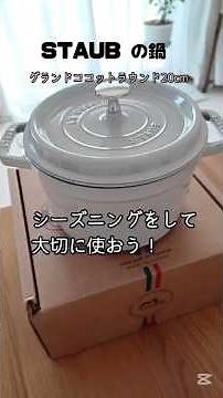 《STAUBのお鍋⭐︎シーズニングをして大切に使おう！》#staub #ストウブ #ストウブ鍋 #グランドココットラウンド20cm #ストウブシーズニング #シーズニング #お買い物 #お鍋