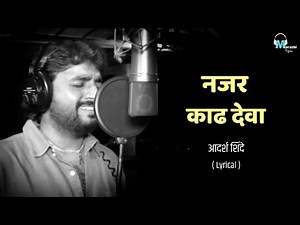 Nazar Kadh Deva | Lyrical | Adarsh Shinde | Marathi Lyrics