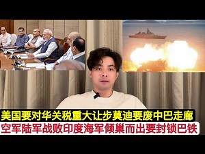 巴铁打的顺，中美关税谈判川普美国要大让步！印度空军陆军几乎战败海军倾巢出动，要海上封锁巴基斯坦！莫迪这次要废了”中巴经济走廊”，不停攻击中资项目！印军海军空袭卡拉奇和瓜达尔！期待巴铁海军击沉印度航母！