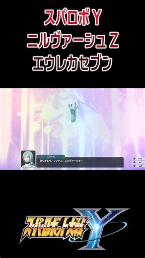 [Super Robot Wars Y] Nirvash Z Eureka Seven / EUREKA / Eureka Seven Hi-Evolution #shorts
