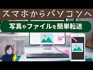 オフィスモバイル使い方｜スマホからパソコンへ写真を簡単転送｜