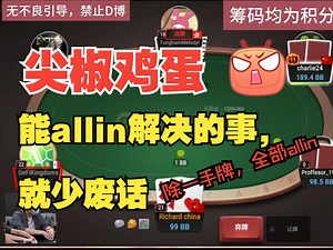 allin是最简单的处理方式，除一手牌外，其他全部allin出发