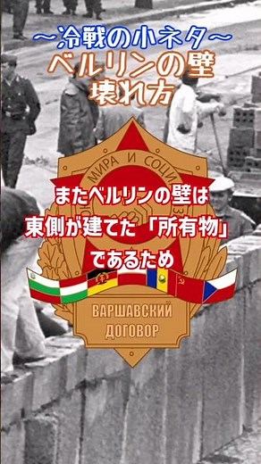 ベルリンの壁は市民によって壊されたのか？ #歴史 #解説 #ドイツ#冷戦#shorts
