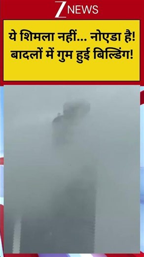 Noida Weather Alert: ये शिमला नहीं... नोएडा है! बादलों में गुम हुई बिल्डिंग!