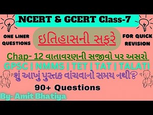 Class-7 |ઇતિહાસની સફરે | Ch-12 વાતાવરણની સજીવો પર અસરો NCERT & GCERT GEOGRAPHY ONE LINER QUESTION