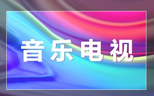 Vidda音乐电视 V3F系列