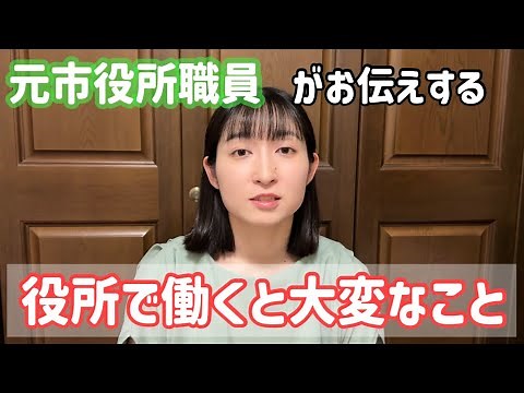 【公務員】元市役所職員が語る、市役所で働くと大変なこと【面接対策】