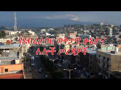 Anchor Fano News የደብረታቦር ወቅታዊ ሁኔታና ሌሎች መረጃዎች