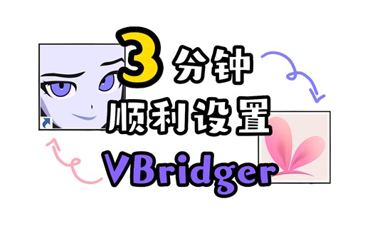 【vup教程】3分钟学会！顺利设置！VBridger！VTS串流！