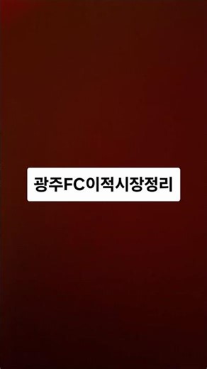 출처 나무위키고요, 프리드욘슨 재계약 확정이랑 주세종 아웃루머 있다네요