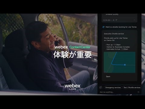 顧客とエージェントの体験が重要 | Webex AI コンタクトセンター