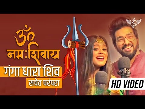 ॐ नमः शिवाय सचेत परंपरा फुल सॉन्ग | गंगा धारा शिव | Sachet Parampara Shiv Ji Song