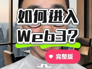 小白如何进入web3？加入web3的七个步骤，带你快速入门Web3。#web3 #如何加入web3#web3入门攻略