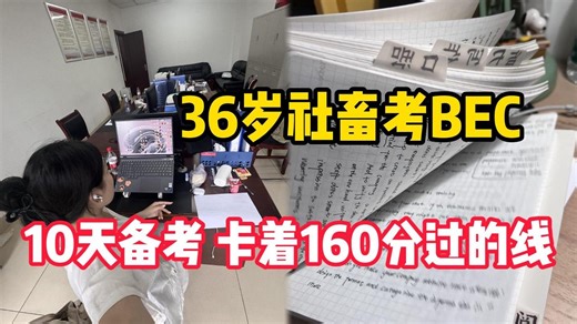 36岁社畜考BEC，10天备考，卡着160分过的线，聊聊我的BEC……