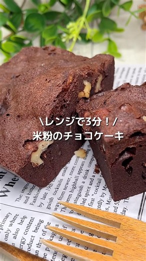 【バター・チョコ不使用！】ヘルシーなのに濃厚！米粉のしっとりチョコケーキ#shorts#米粉レシピ#米粉チョコ#レンジで簡単#米粉お菓子レシピ#グルテンフリーレシピ
