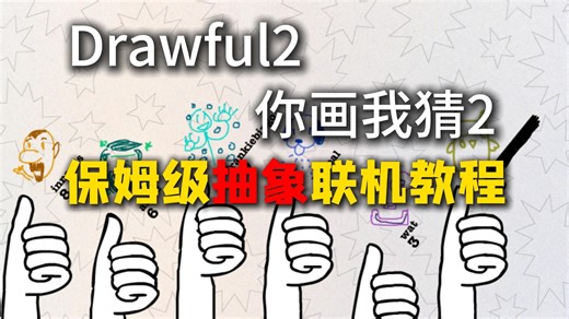 《Drawful2你画我猜2》保姆级抽象联机教程，游戏基础设置没有中文也能玩