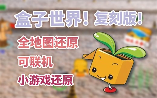 盒子世界复刻版！全地图还原+可联机+小游戏还原！