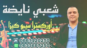 10K views · 142 reactions | Cha3bi hma9 chaabi nayda chaabi 2022 chaabi remix شعبي مغربي نايضة ديال بصح chaabi | Cha3bi Top Maroc | Facebook