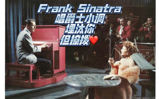 【中英双字】爵士歌王弹琴唱歌埋汰贵妇 但撩拨《The Lady is a Tramp》