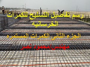تفاصيل التسليح للكمرات المستمره والكوابيل Reinforcement details of continuous and cantilever beams