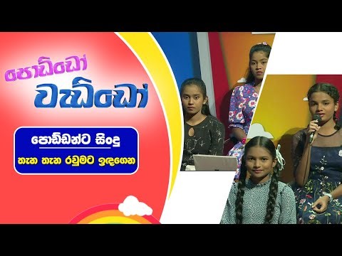 පොඩ්ඩෝ වැඩ්ඩෝ | පොඩ්ඩන්ට සිංදු - Thena thena raumata | Poddo Weddo | 25-10-2023 | Siyatha TV