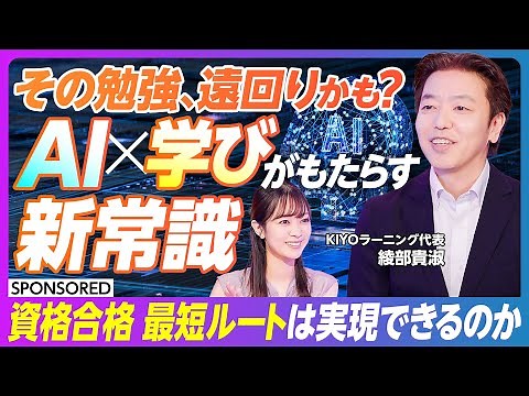 【AI×学びがもたらす新常識】環境格差をなくすAI活用／資格合格の最短ルートは実現可能か？／AIと4つの学びの型