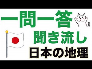 [Junior High School Geography] "Japanese Geography Questions" Question and Answer Listening Pract...