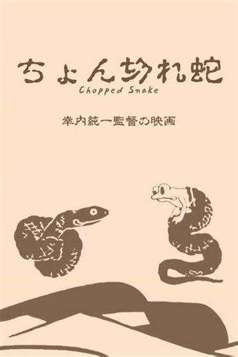 Chopped Snake - Movie