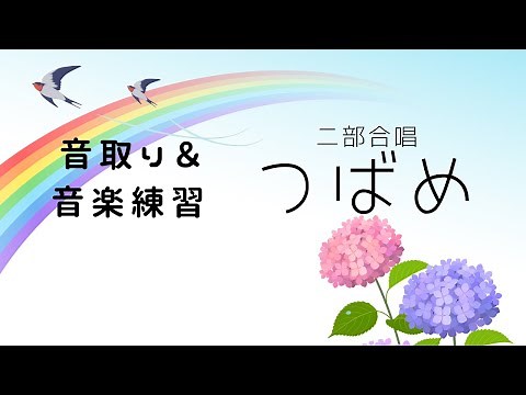【音取り 音楽練習】ツバメ 二部/YOASOBI with ミドリーズ NHKみんなのうた