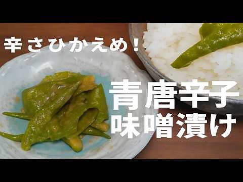 [Direct from the Pro] Delicious but not too spicy! Easy recipe for pickled green chili peppers in...