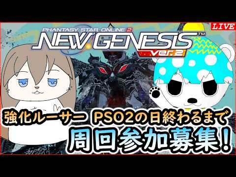 【PSO2NGS】【Ship1】PSO2の日3日目！日付変わるまで走り切るぞ！ルーサー周りたい配信【氷白タマ / Hishiro Tama】（C）SEGA