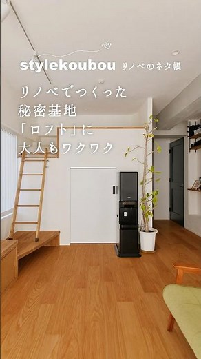 リノベでつくった秘密基地！「ロフトベッド」に大人もワクワク #リフォーム #リノベーション #スタイル工房 #renovation