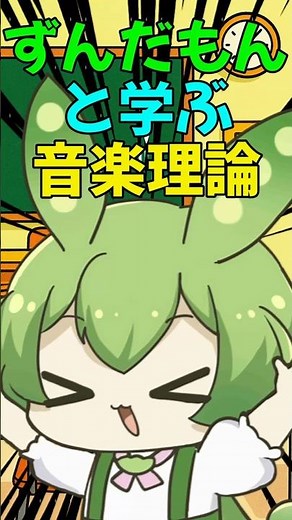 【ずんだもんと学ぶ】エモいコード進行〜メロディの作り方サブドミマイナー〜【音楽理論】
