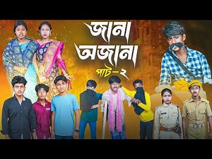 জানা আজানা 2 || Jana Ajana 2 Bangla New Natok || Rocky,Moina,Hasem,Ruksona,Suraj,Jomuna