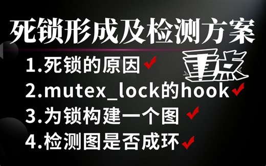 【C  进阶】死锁的检测方案，为你的项目一个小组件预防死锁（死锁的原因、pthread_ mutex_ lock、为锁构建一个图、检测图是否成环）