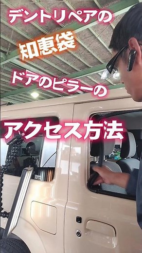 【デントリペアのやり方】ドアの凹みを３０分で直す。ジムニーのドアの凹みのアクセス方法#デントリペア#無塗装鈑金#ならし板金 #パテ無し鈑金#dentrepair#shorts