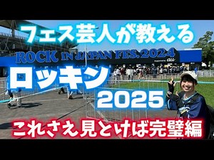 【ロッキン2025】フェス芸人が教える【ROCK IN JAPAN FESTIVAL】
