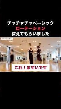 Ballroom dance: Cha-cha-cha basics, with detailed corrections from the teacher