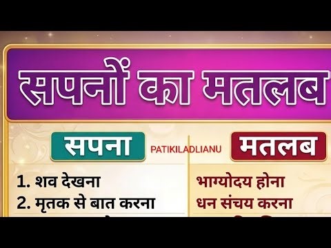 sapno ka asli matlab janiye aur hamare channel ko subscribe and like kare.