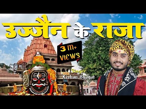 Ujjain Ke Raja | Kishan Bhagat | उज्जैन के राजा | New Mahakal Bhajan | Shiv Bhajan | Devotional Song