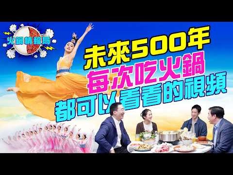 未来500年，每次吃火锅，都可以看看的视频 #天亮論政 @FangWeiTime