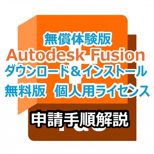 Autodesk Fusion 無料の個人用ライセンスの申請方法 : Home3Ddo　家で気軽に3Dを楽しめる時代へ