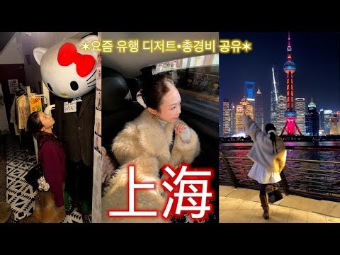 상해 여행✶요즘 유행 디저트•인생맛집,양쯔깐루,도우인 헤메 후기•헤드스파,총경비 공유