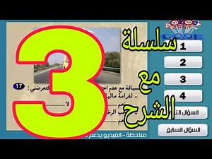 Moroccan driving license code 2021 series 3 explained